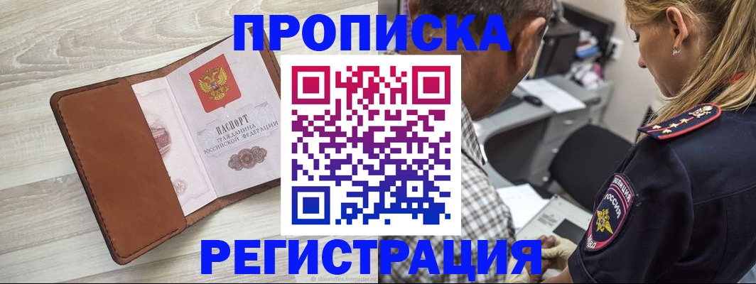 прописка для работы в Тереке